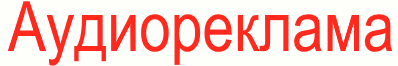 Аудиореклама